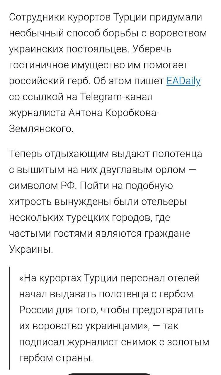 Сотрудники курортов Турции придумали необычный способ борьбы с воровством украинских постояльцев. Уберечь гостиничное имущество им помогает российский герб. Об этом пишет EADaily со ссылкой на Telegram-канал журналиста Антона Коробкова-Землянского.

Теперь отдыхающим выдают полотенца с вышитым на них двуглавым орлом — символом РФ. Пойдти на подобную хитрость вынуждены были отельеры нескольких турецких городов, где частыми гостями являются граждане Украины.

«На курортах Турции персонал отелей начал выдавать полотенца с гербом России для того, чтобы предотвращать их воровство украинцами», — так подписывают журналист снимок с золотым гербом страны.