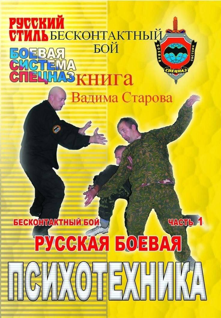 РУССКИЙ СТИЛЬ БЕСКОНТАКТНЫЙ БОЙ
БоЕВАЯ СИСТЕМА СПЕЦНАЗ
книга
Вадима Старова
БЕСКОНТАКТНЫЙ БОЙ
ЧАСТЬ 1
РУССКАЯ БОЕВАЯ ПСИХОТЕХНИКА