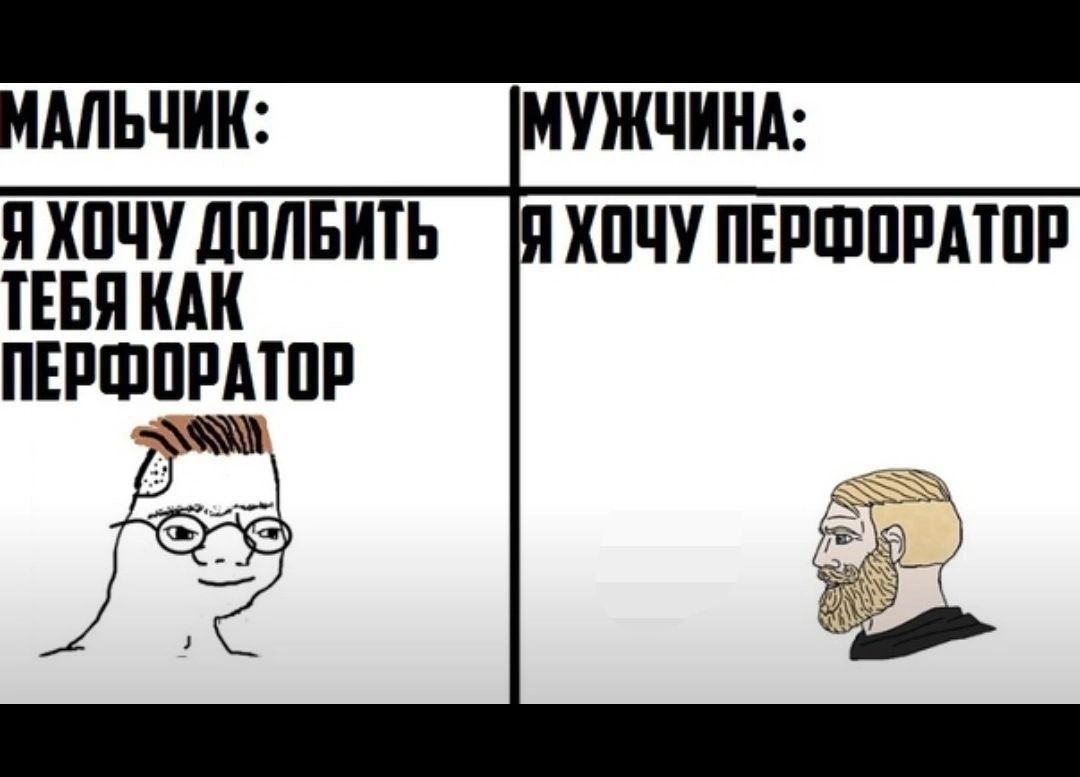 МАЛЬЧИК: Я ХОЧУ ДОЛБИТЬ ТЕБЯ КАК ПЕРФОРАТОР
МУЖЧИНА: Я ХОЧУ ПЕРФОРАТОР