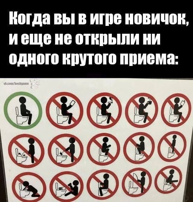 Когда вы в игре новичок, и еще не открыли ни одного крутого приема: