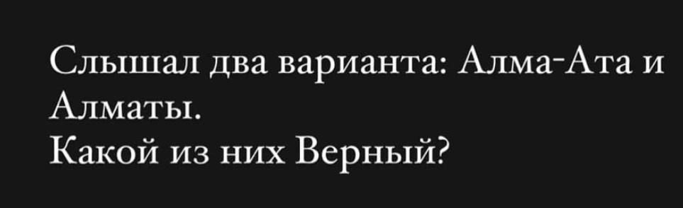 Слышал два варианта: Алма-Ата и Алматы. Какой из них Верный?