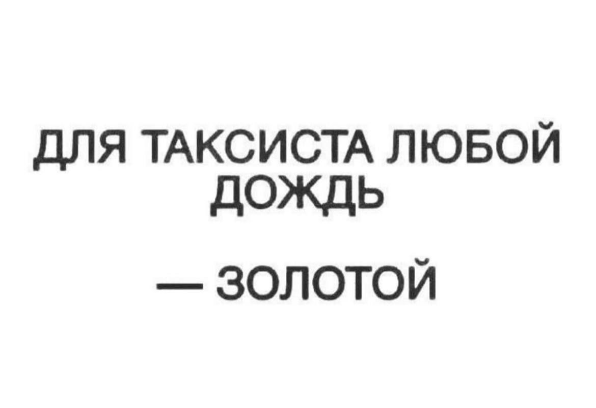 ДЛЯ ТАКСИСТА ЛЮБОЙ ДОЖДЬ — ЗОЛОТОЙ