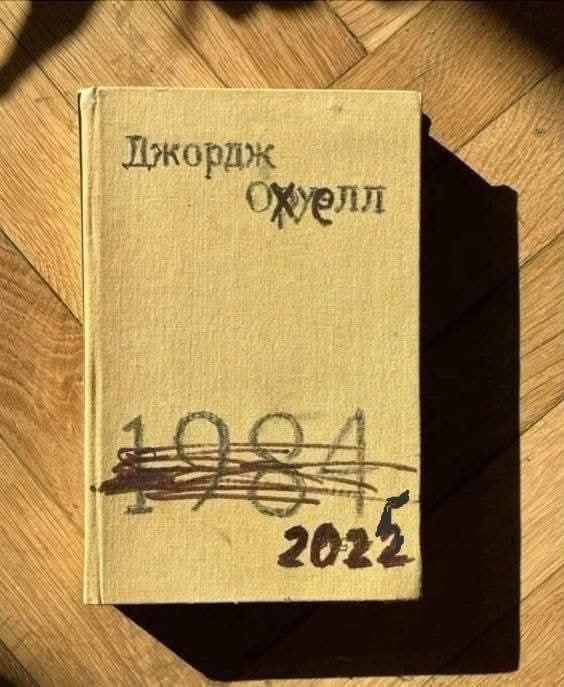 Джордж Оруэлл 1984 2022