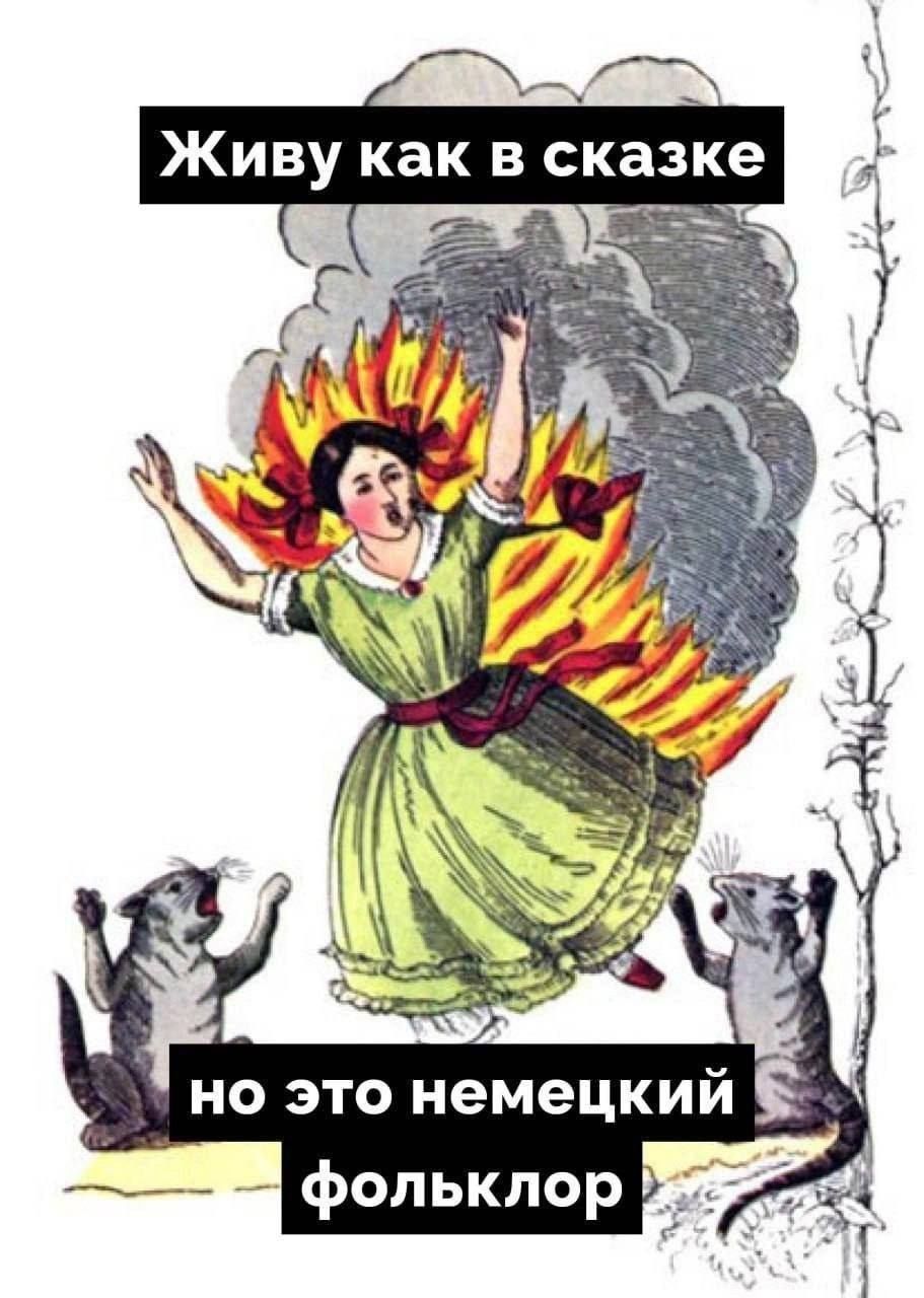 Живу как в сказке но это немецкий фольклор
