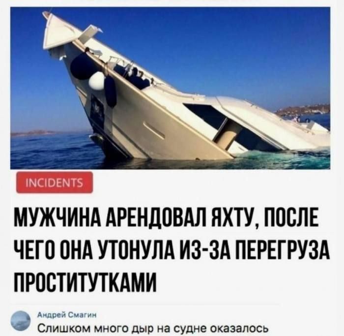 МУЖЧИНА АРЕНДОВАЛ ЯХТУ, ПОСЛЕ ЧЕГО ОНА УТОНУЛА ИЗ-ЗА ПЕРЕГРУЗА ПРОСИТИТУКАМИ
Андрей Смагин
Слишком много дыр на судне оказалось