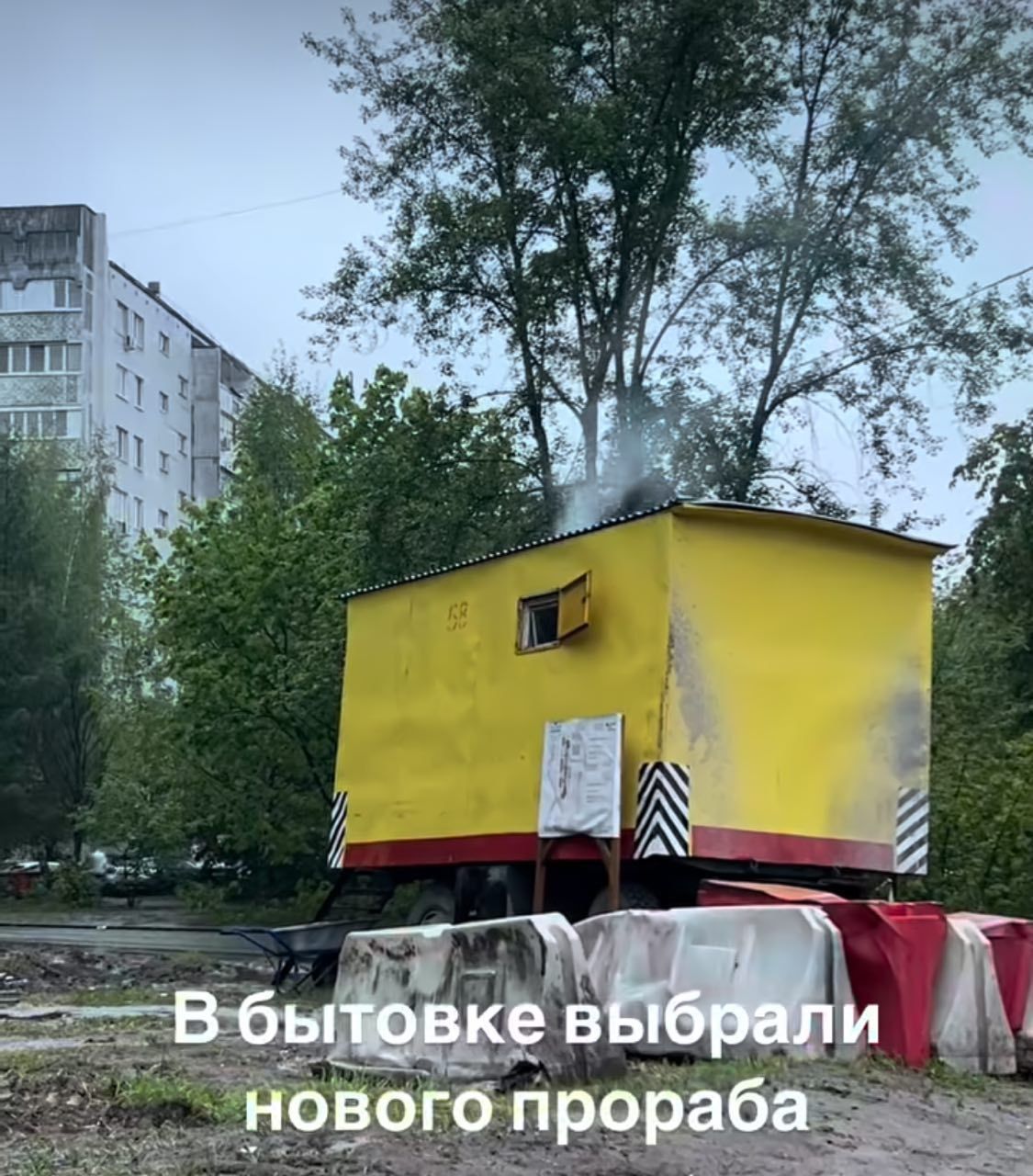 В бытовке выбрали нового прораба