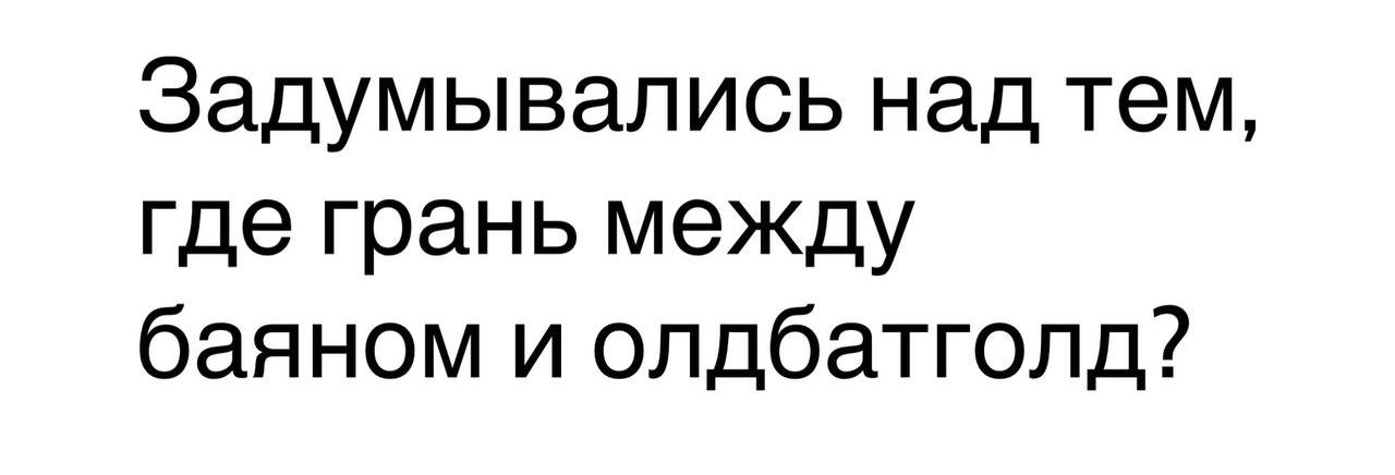 Задумывались над тем, где грань между баяном и олдбаттлод?