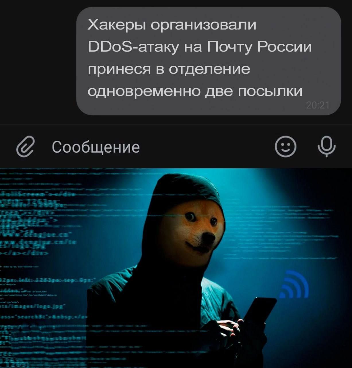 Хакеры организовали DDoS-атаку на Почту России принесли в отделение одновременно две посылки