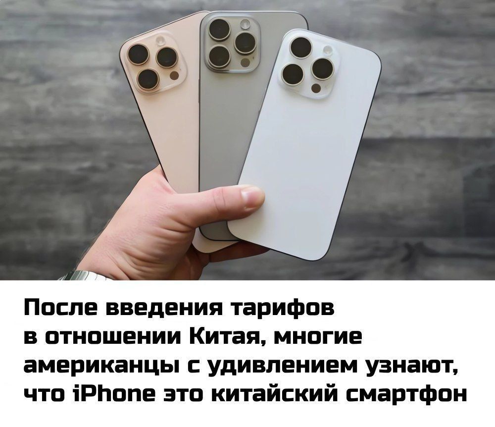 После введения тарифов в отношении Китая, многие американцы с удивлением узнают, что iPhone это китайский смартфон