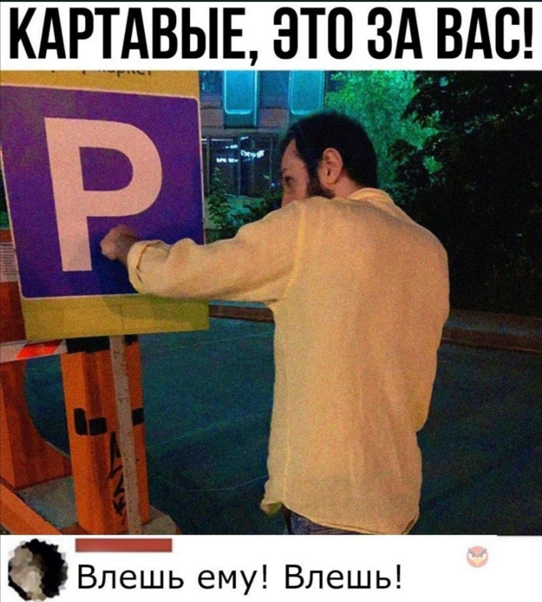 КАРТАНЫЕ, ЭТО ЗА ВАС!
Влешь ему! Влешь!