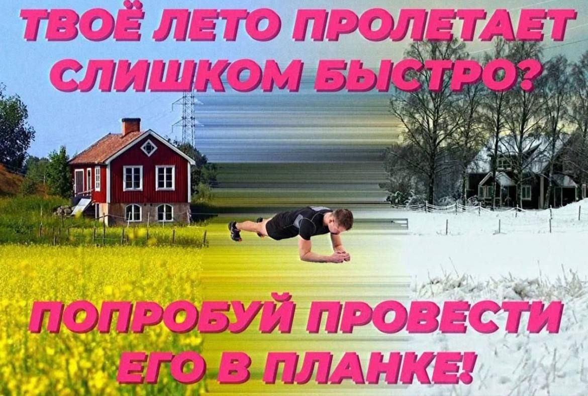 ТВОЁ ЛЕТО ПРОЛЕТАЕТ СЛИШКОМ БЫСТРО? ПОПРОБУЙ ПРОВЕСТИ ЕГО В ПЛАНКЕ!