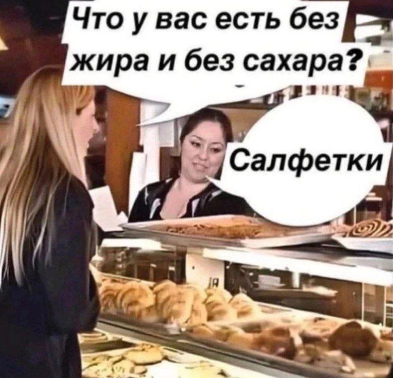 Что у вас есть без жира и без сахара?
Салфетки