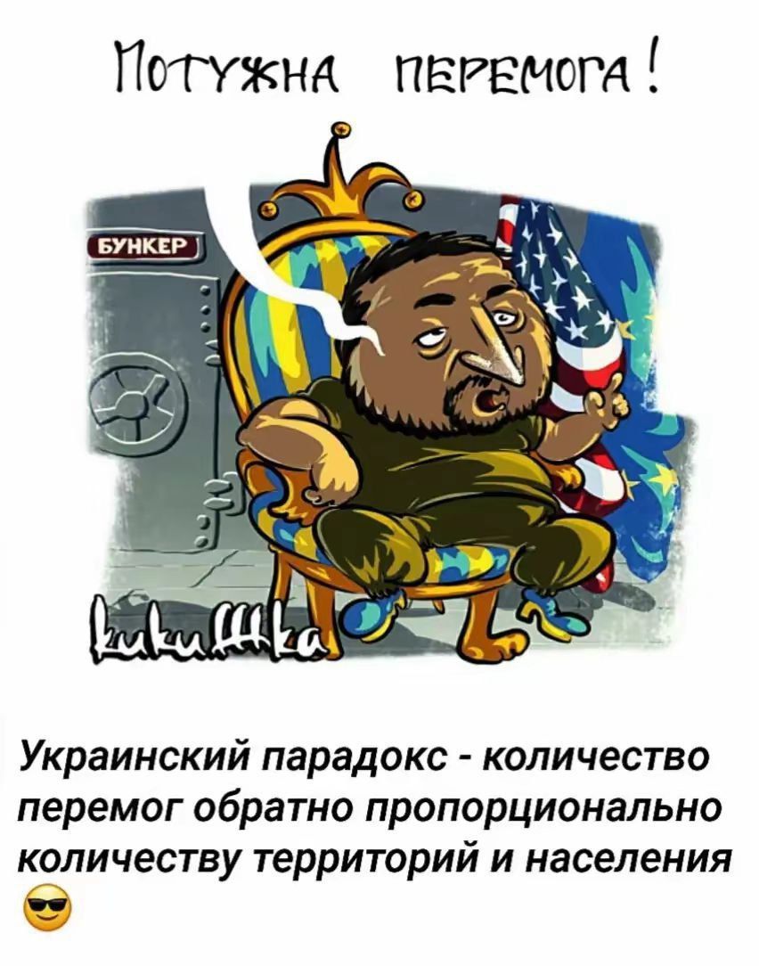 Потужна перемога! Український парадокс - кількість перемог обернено пропорційно кількості територій і населення.