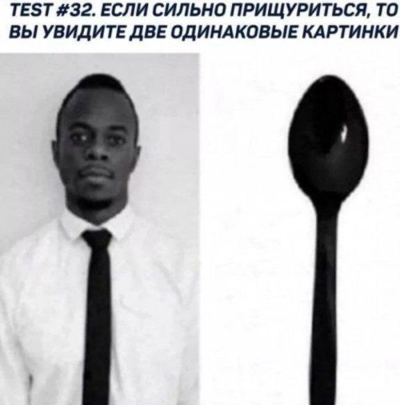 TEST #32. ЕСЛИ СИЛЬНО ПРИЩУПИТЬСЯ, ТО ВЫ УВИДИТЕ ДВЕ ОДИНАКОВЫЕ КАРТИНКИ
