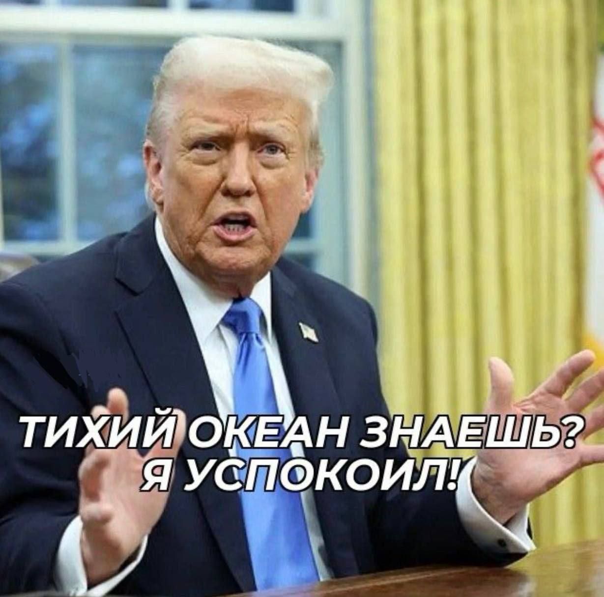 ТИХИЙ ОКЕАН ЗНАЕШЬ? Я УСПОКОИЛ!