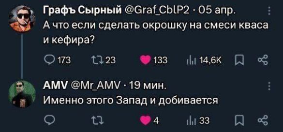 ГрафЪ Сырный @Graf_CblP2 · 05 апр. А что если сделать окрошку на смеси кваса и кефира? 173 23 133 14,6K
AMV @Mr_AMV · 19 мин. Именно этого Запад и добивается