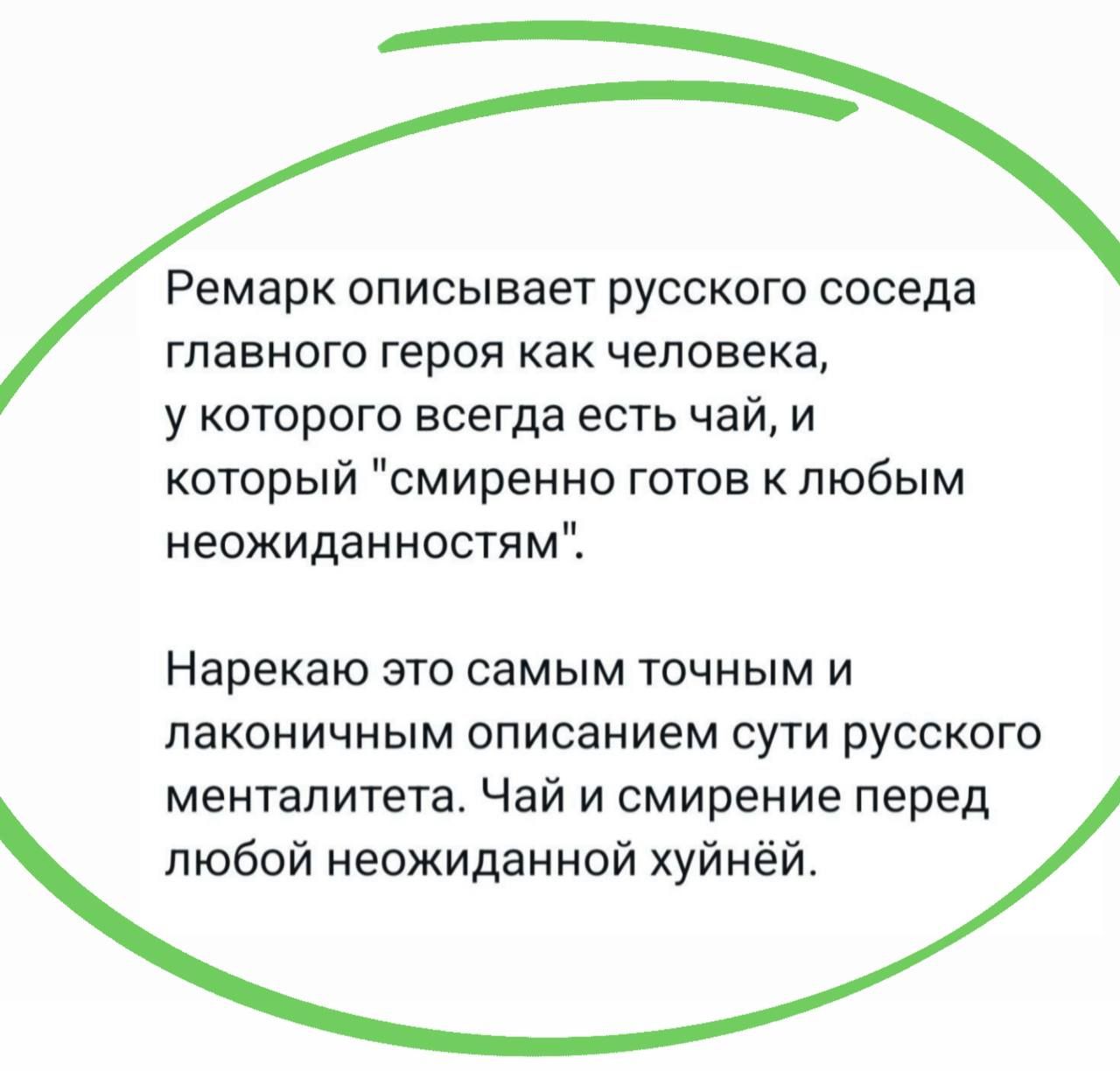 Ремарк описывает русского соседа главного героя как человека, у которого всегда есть чай, и который 