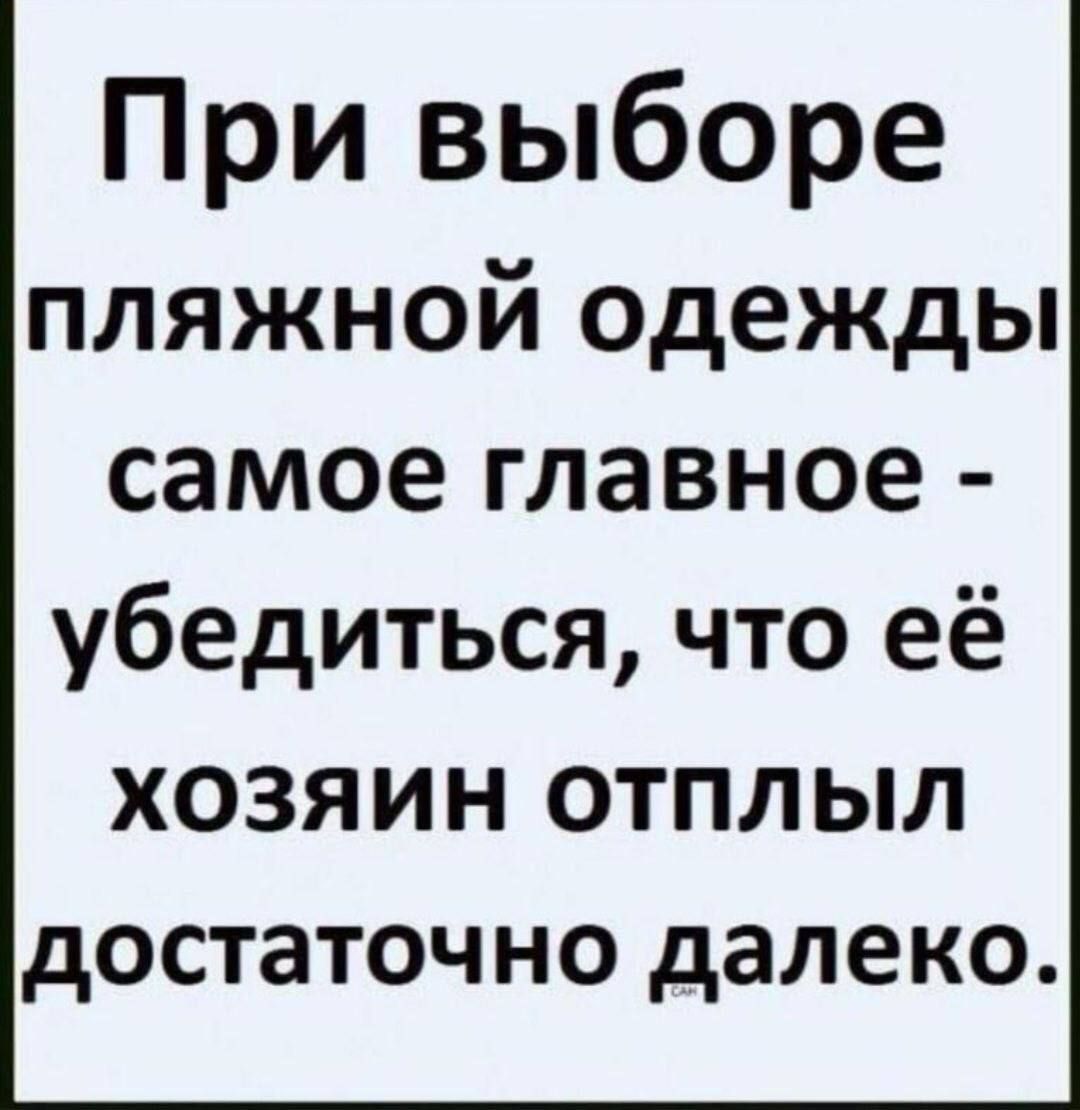 При выборе пляжной одежды самое главное - убедиться, что её хозяин отплыл достаточно далеко.