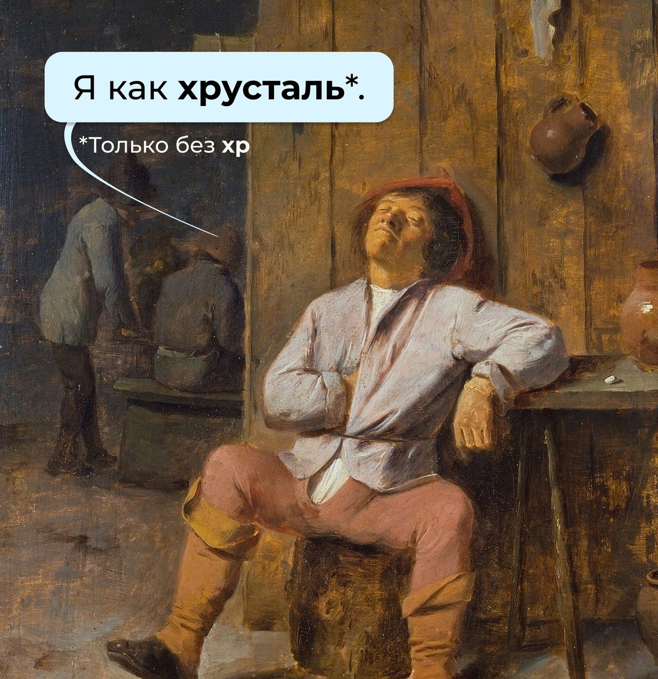 Я как хрусталь*. Только без хр