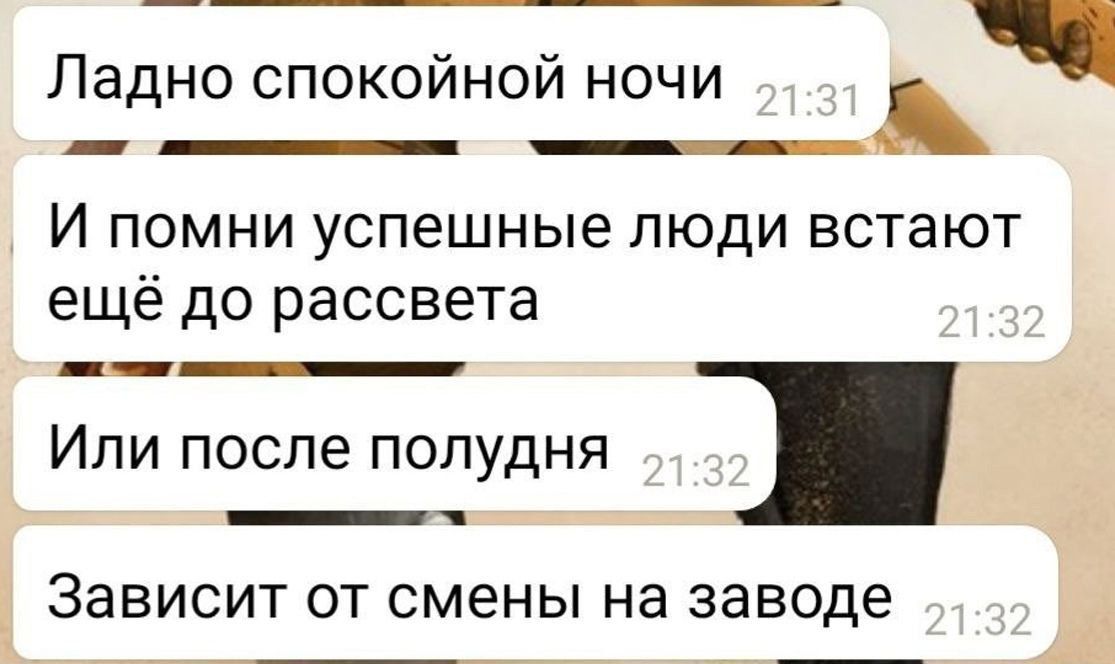 Ладно спокойной ночи
И помни успешные люди встают ещё до рассвета
Или после полудня
Зависит от смены на заводе
