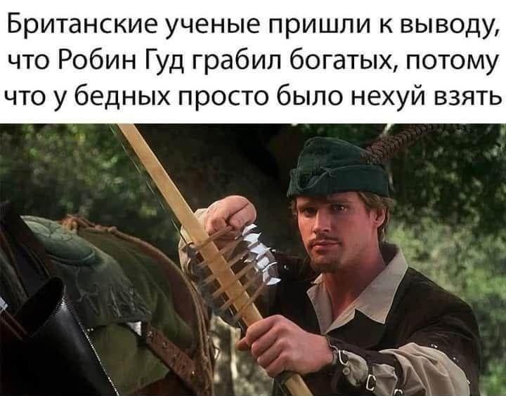 Британские учёные пришли к выводу, что Робин Гуд грабил богатых, потому что у бедных просто было нехуй взять.