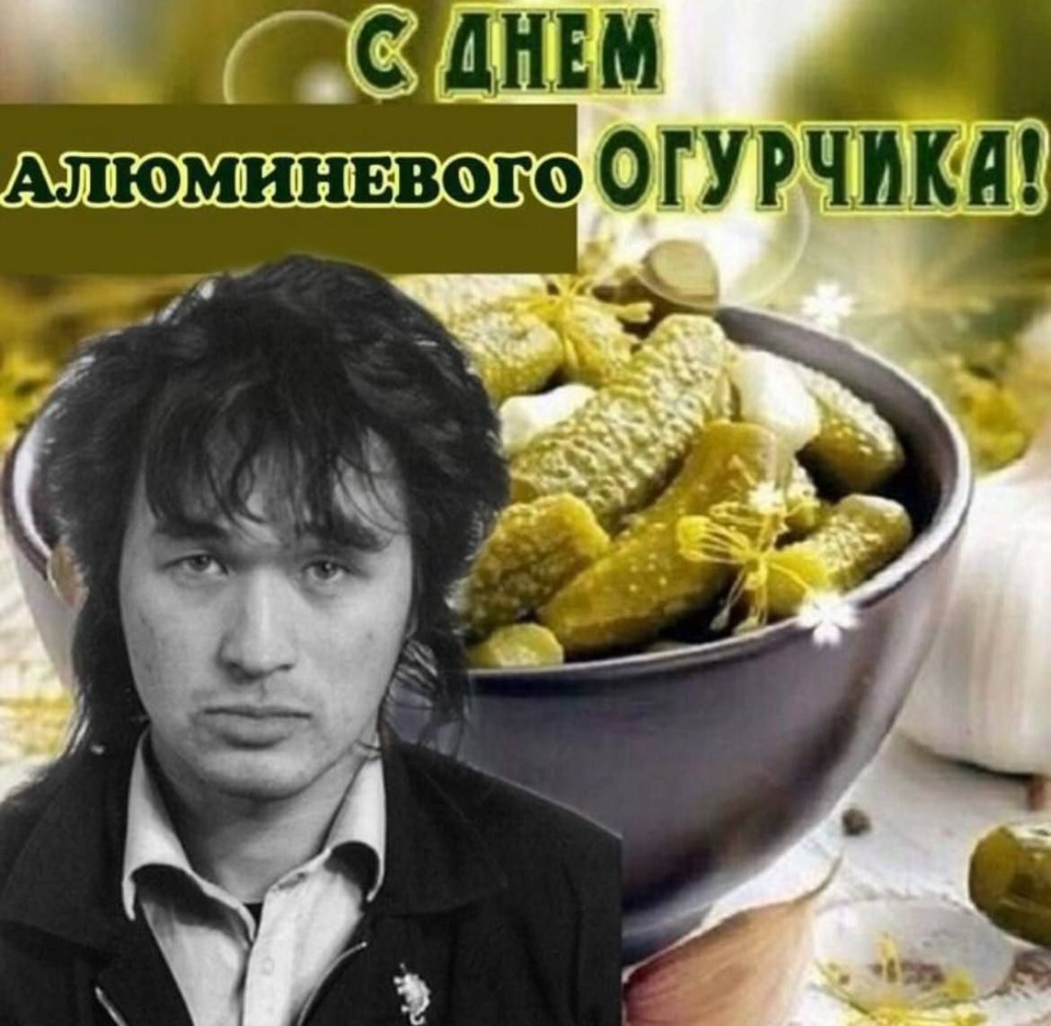 С ДНЕМ АЛЮМИНЕВОГО ОГУРЧИКА!