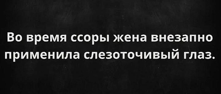 Во время ссоры жена внезапно применила слезоточивый глаз.
