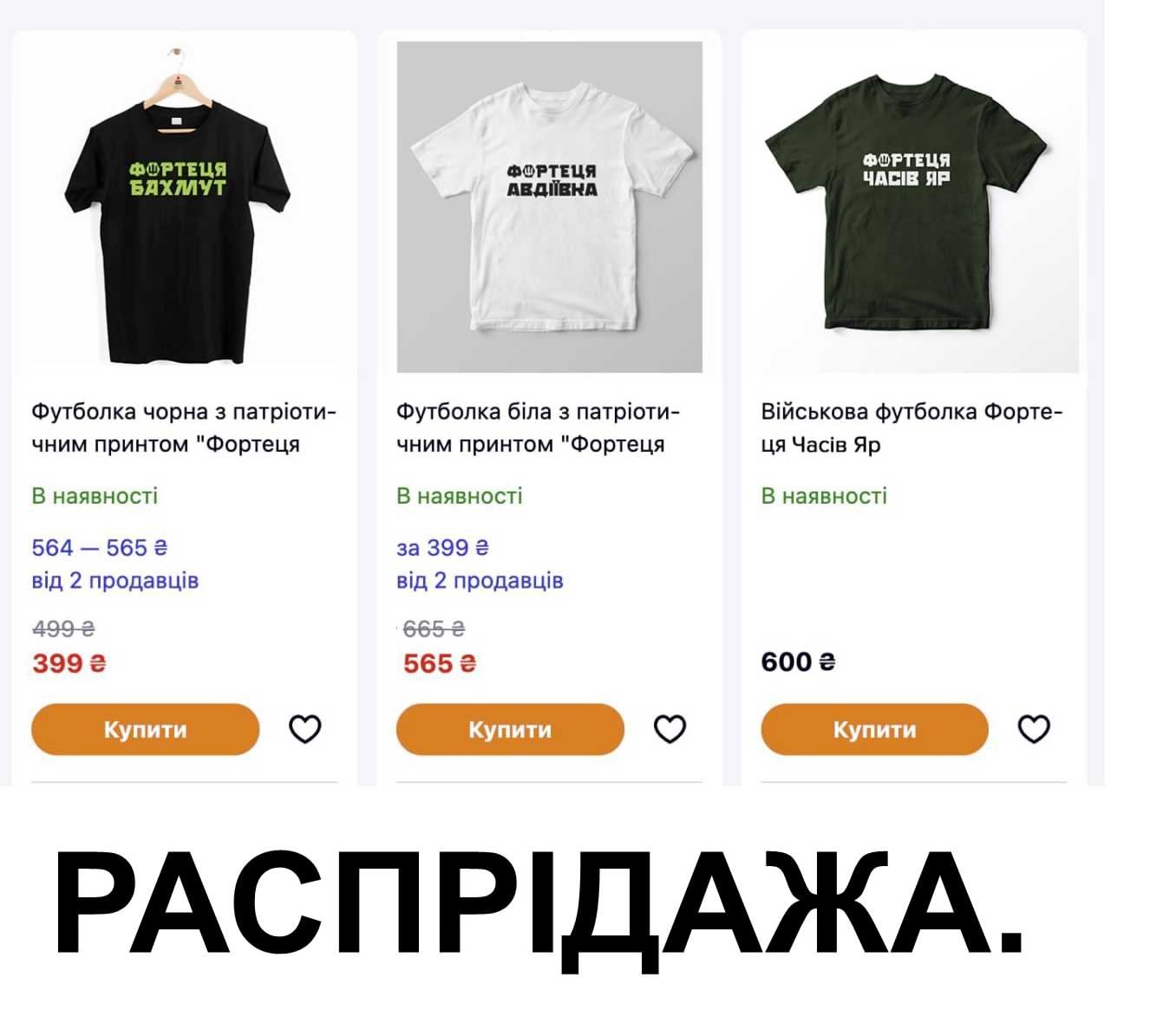 Футболка чорна з патріотичним принтом 'Фортеця'
Футболка біла з патріотичним принтом 'Фортеця'
Військова футболка Фортеця Часів Яр
РАСПРИДАЗЖА.