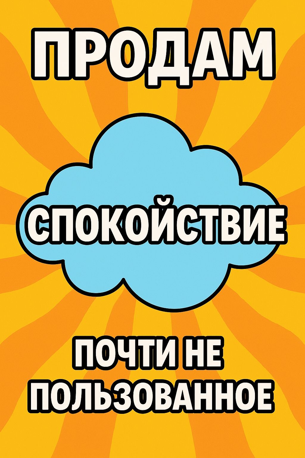 ПРОДАМ СПОКОЙСТВИЕ ПОЧТИ НЕ ПОЛЬЗОВАННОЕ