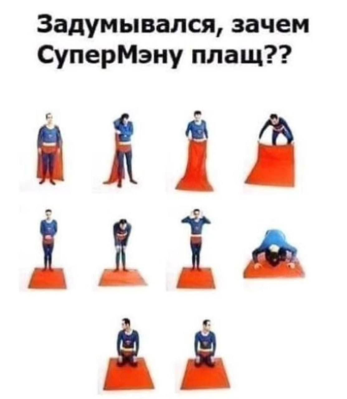 Задумывался, зачем СуперМену плащ??