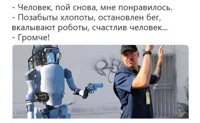 - Человек, пой снова, мне понравилось.
- Позабыт хлопоты, остановлен бег, вкапывают роботы, счастлив человек...
- Громче!