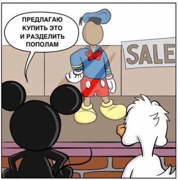 ПРЕДЛАГАЮ КУПИТЬ ЭТО И РАЗДЕЛИТЬ ПОПОЛАМ