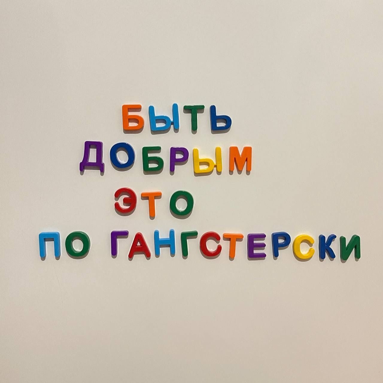 БЫТЬ ДОБРЫМ ЭТО ПО ГАНГСТЕРСКИ