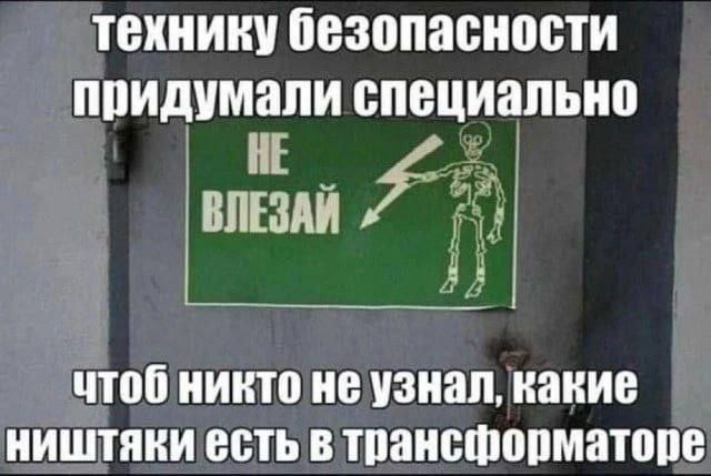 технику безопасности придумали специально
НЕ ВЛЕЗАЙ
чтоб никто не узнал, какие ништяки есть в трансформаторе
