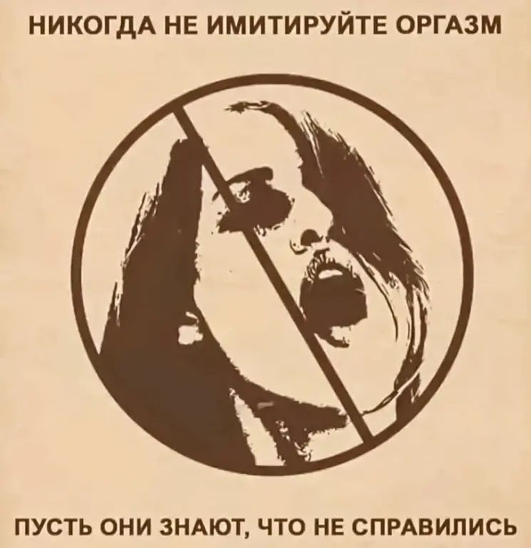 НИКОЛЬДА НЕ ИМИТИРУЙТЕ ОРГАЗМ
ПУСТЬ ОНИ ЗНАЮТ, ЧТО НЕ СПРАВИЛИСЬ