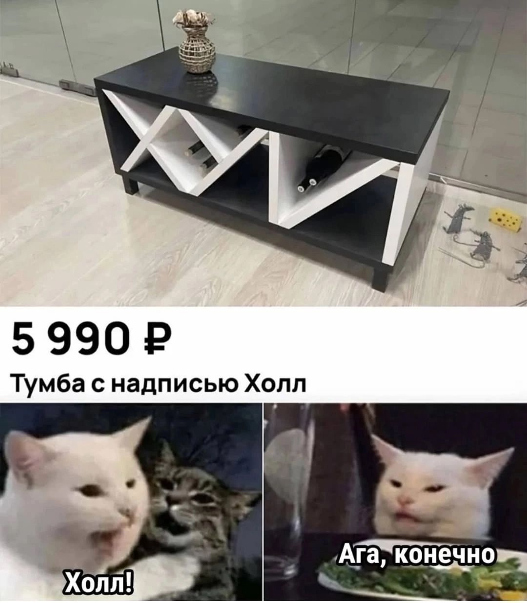 5 990 ₽ Тумба с надписью Халл
Холл!
Ага, конечно