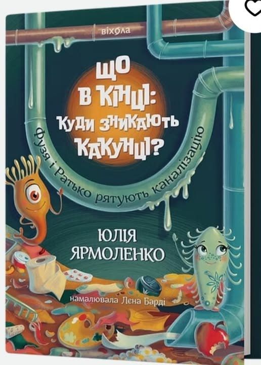Що в кінці: Куди зникають какунці? Фузя і Плятка рятують каналізацію Юлія Ярмоленко намалювала Лена Барді
