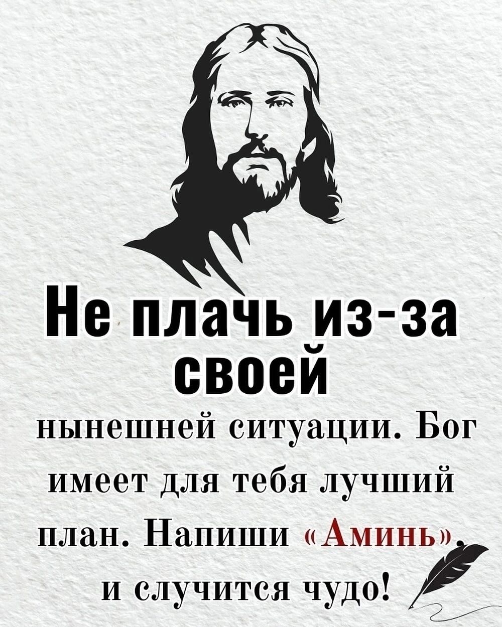Не плачь из-за своей нынешней ситуации. Бог имеет для тебя лучший план. Напиши «Аминь» и случится чудо!