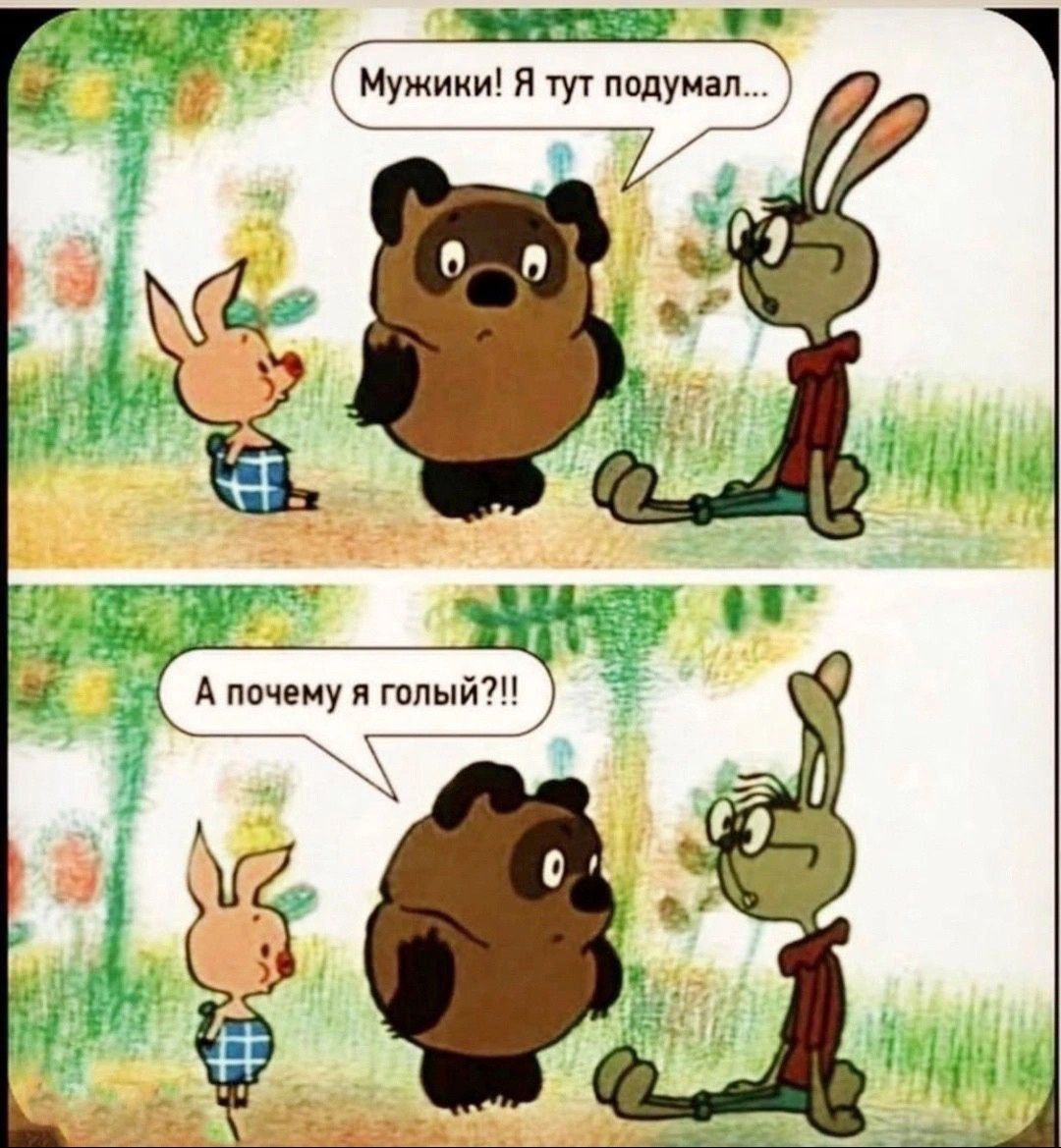 Мужики! Я тут подумал... А почему я голый?!!