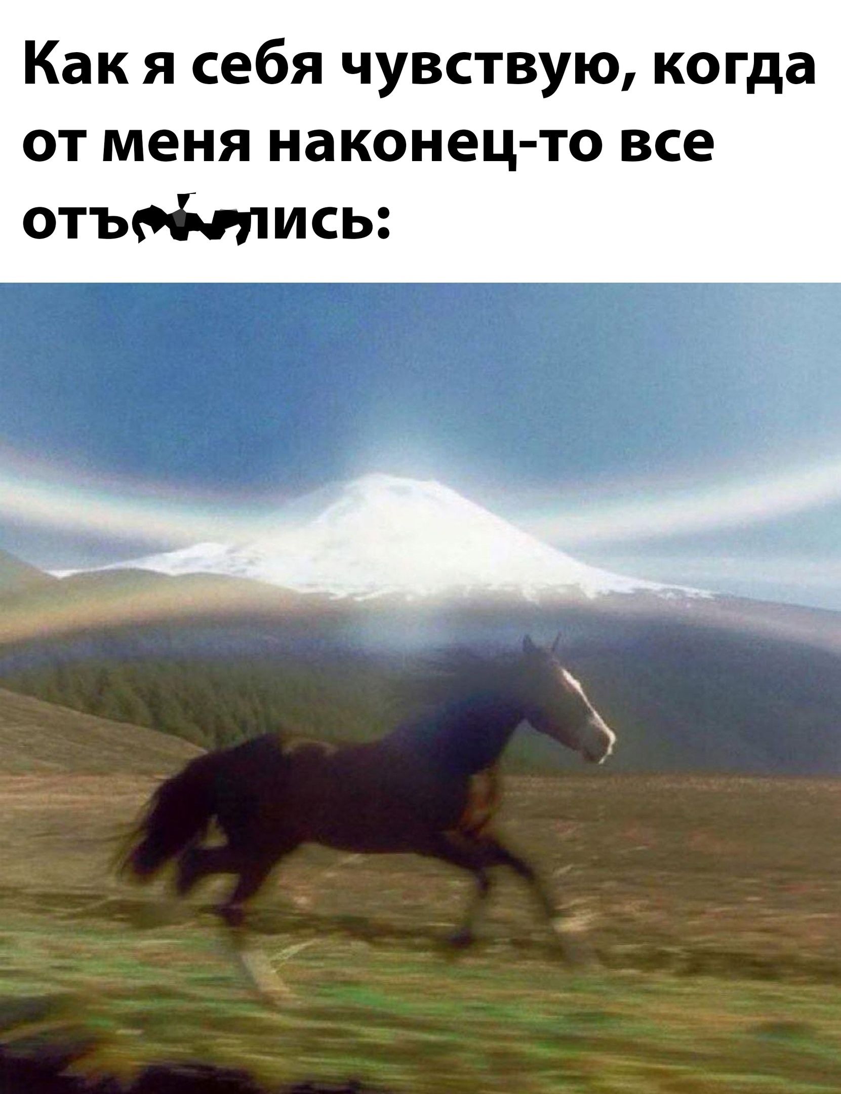 Как я себя чувствую, когда от меня наконец-то все отъ...лись: