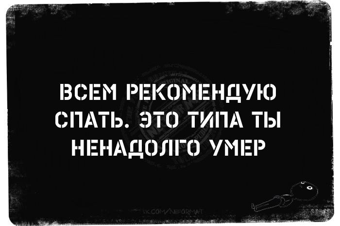 ВСЕМ РЕКОМЕНДУЮ СПАТЬ. ЭТО ТИПА ТЫ НЕНАДОЛГО УМЕР