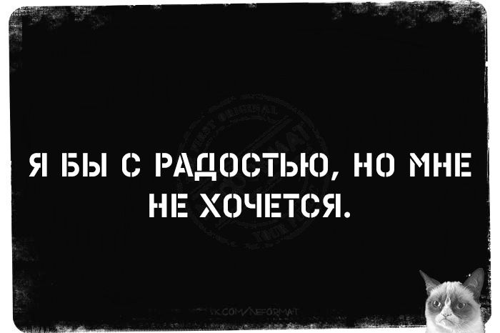 Я бы с радостью, но мне не хочется.