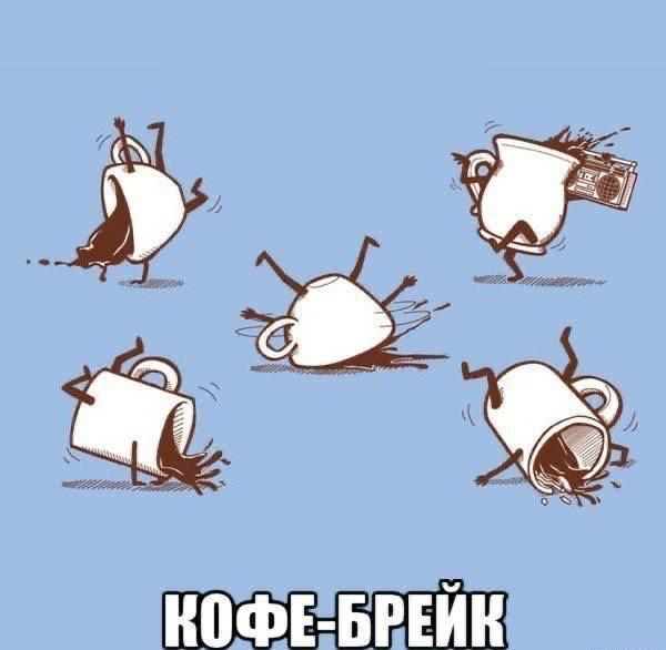 КОФЕ-БРЕЙК