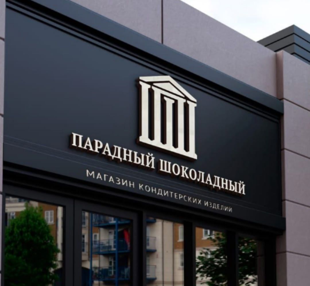 Парадный Шоколадный
МАГАЗИН КОНДИТЕРСКИХ ИЗДЕЛИЙ