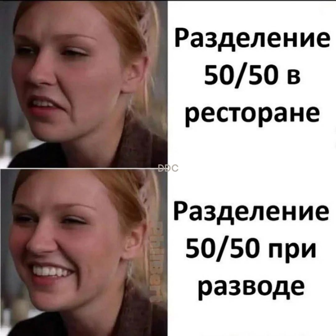 Разделение 50/50 в ресторане
Разделение 50/50 при разводе