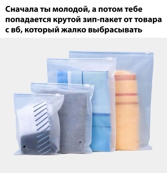 Сначала ты молодой, а потом тебе попадается крутой зип-пакет от товара с вб, который жалко выбрасывать.