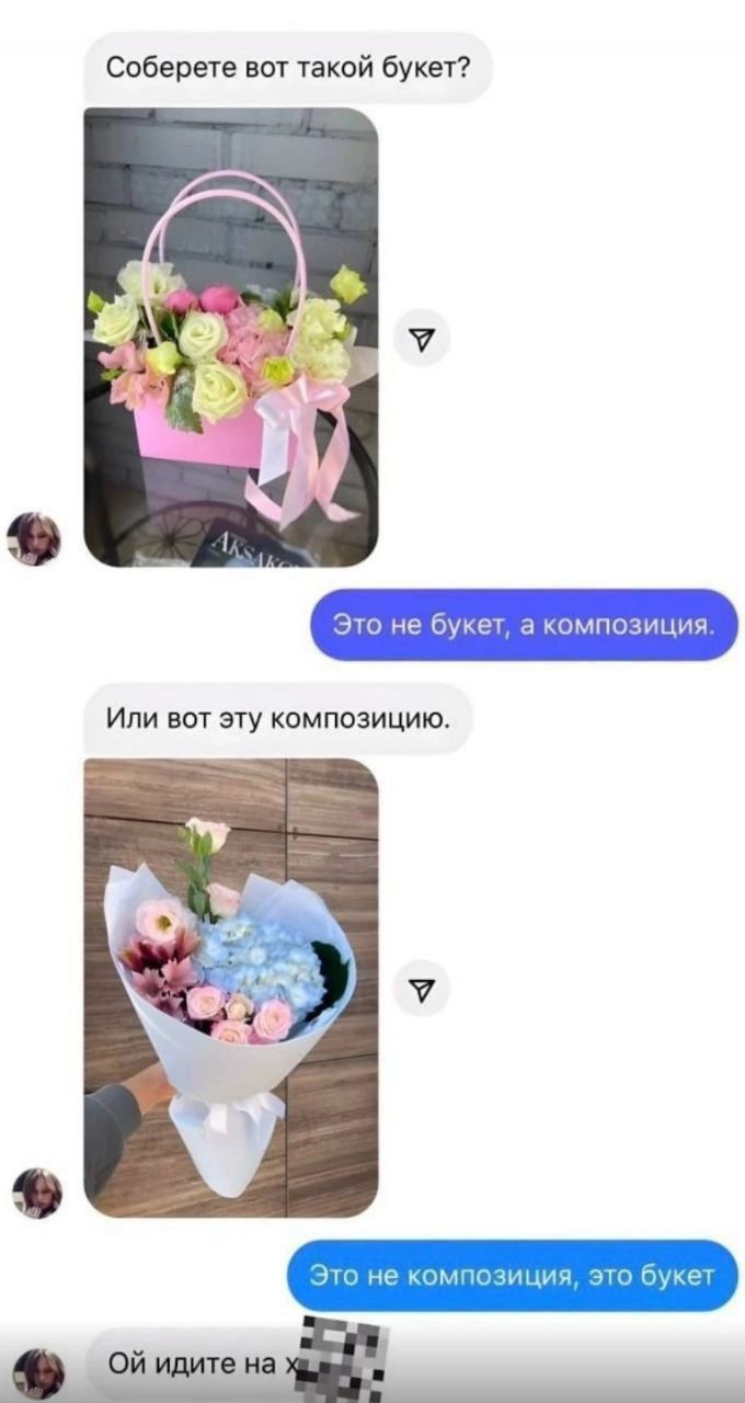 Соберете вот такой букет?
Это не букет, а композиция.
Или вот эту композицию.
Это не композиция, это букет.
Ой идите на х...