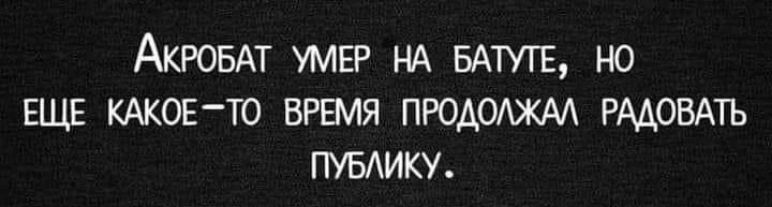Акробат умер на батуте, но еще какое-то время продолжал радовать публику.