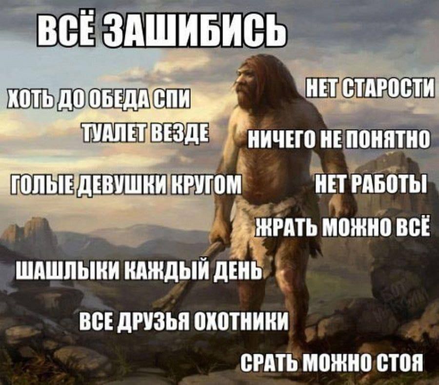 ВСЁ ЗАШИБИСЬ
ХОТЬ ДО ОБЕДА СПИ
ТУАЛЕТ ВЕЗДЕ
ГОЛЫЕ ДЕВУШКИ КРУГОМ
НЕТ СТАРОСТИ
НИЧЕГО НЕ ПОНЯТНО
НЕТ РАБОТЫ
ЖРАТЬ МОЖНО ВСЁ
ШАШЛЫКИ КАЖДЫЙ ДЕНЬ
ВСЕ ДРУЗЬЯ ОХОТНИКИ
СРАТЬ МОЖНО СТОЯ