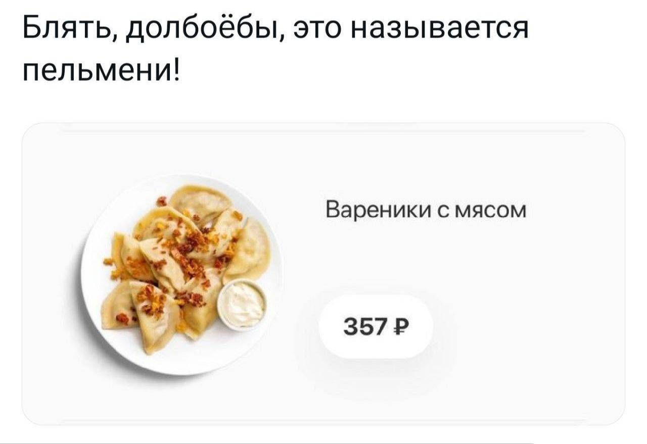 Блять, долбёбы, это называется пельмени!
Вареники с мясом
357 ₽